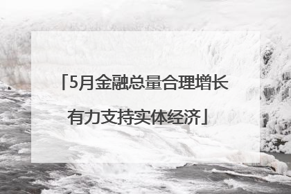 5月金融总量合理增长 有力支持实体经济
